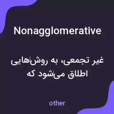 معنی nonagglomerative به فارسی معنی nonagglomerative به فارسی