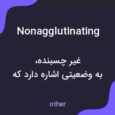 معنی nonagglutinating به فارسی معنی nonagglutinating به فارسی
