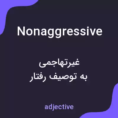 معنی nonaggressive به فارسی معنی nonaggressive به فارسی
