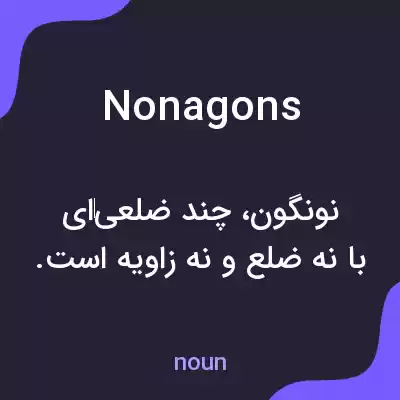 معنی nonagons به فارسی معنی nonagons به فارسی