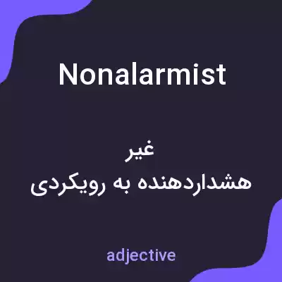 معنی nonalarmist به فارسی معنی nonalarmist به فارسی