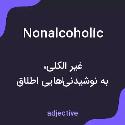 معنی nonalcoholic به فارسی معنی nonalcoholic به فارسی