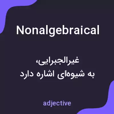 معنی nonalgebraical به فارسی معنی nonalgebraical به فارسی