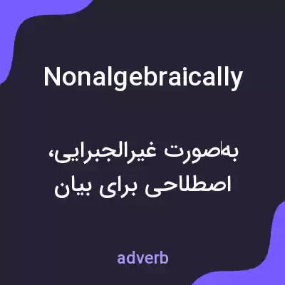 معنی nonalgebraically به فارسی معنی nonalgebraically به فارسی