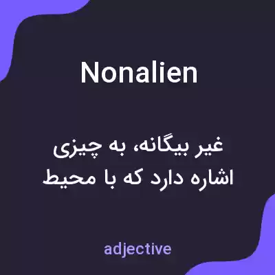 معنی nonalien به فارسی معنی nonalien به فارسی
