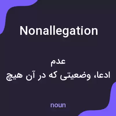 معنی nonallegation به فارسی معنی nonallegation به فارسی