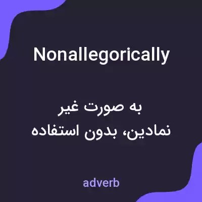معنی nonallegorically به فارسی معنی nonallegorically به فارسی