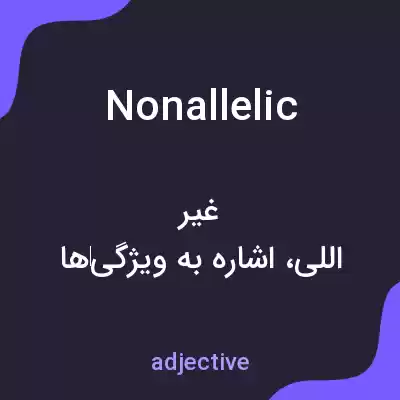 معنی nonallelic به فارسی معنی nonallelic به فارسی