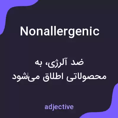 معنی nonallergenic به فارسی معنی nonallergenic به فارسی