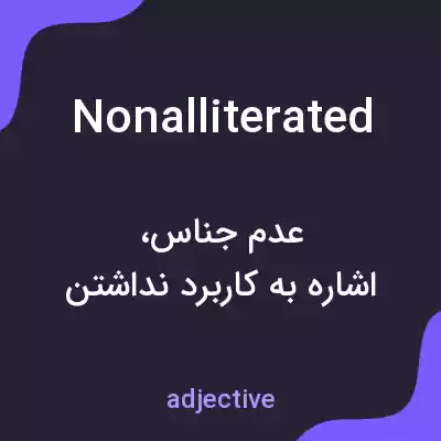 معنی nonalliterated به فارسی معنی nonalliterated به فارسی