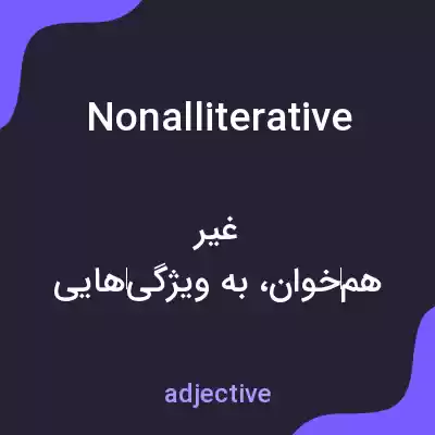 معنی nonalliterative به فارسی معنی nonalliterative به فارسی
