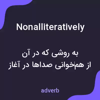 معنی nonalliteratively به فارسی معنی nonalliteratively به فارسی