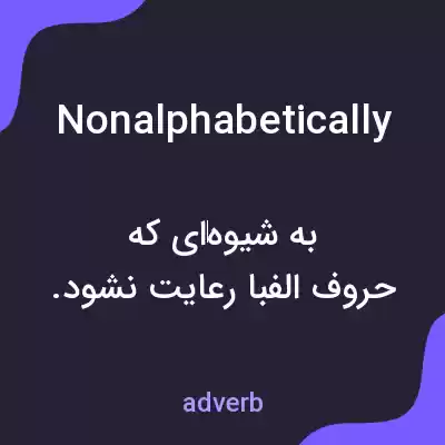 معنی nonalphabetically به فارسی معنی nonalphabetically به فارسی