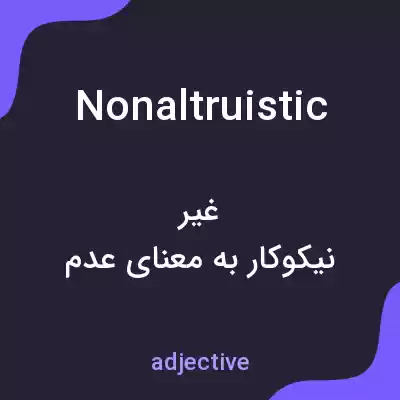 معنی nonaltruistic به فارسی معنی nonaltruistic به فارسی