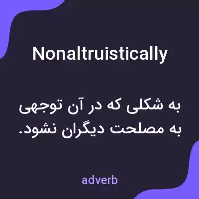 معنی nonaltruistically به فارسی معنی nonaltruistically به فارسی