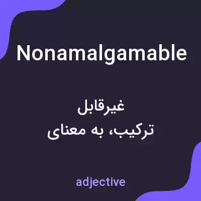 معنی nonamalgamable به فارسی معنی nonamalgamable به فارسی