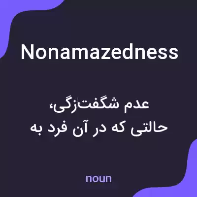 معنی nonamazedness به فارسی معنی nonamazedness به فارسی