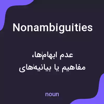 معنی nonambiguities به فارسی معنی nonambiguities به فارسی