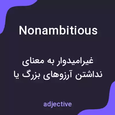 معنی nonambitious به فارسی معنی nonambitious به فارسی