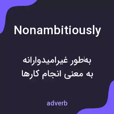 معنی nonambitiously به فارسی معنی nonambitiously به فارسی