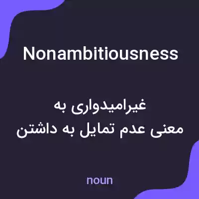 معنی nonambitiousness به فارسی معنی nonambitiousness به فارسی
