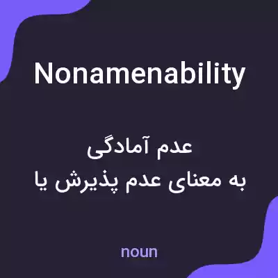 معنی nonamenability به فارسی معنی nonamenability به فارسی