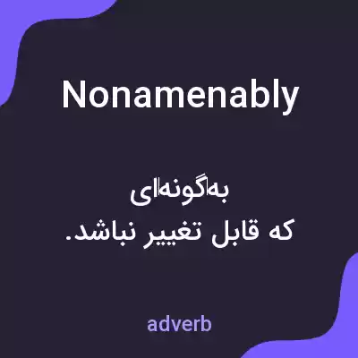 معنی nonamenably به فارسی معنی nonamenably به فارسی