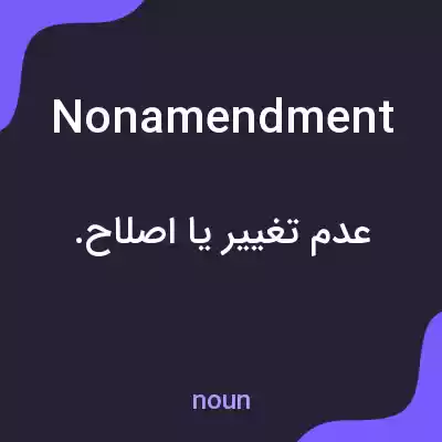 معنی nonamendment به فارسی معنی nonamendment به فارسی