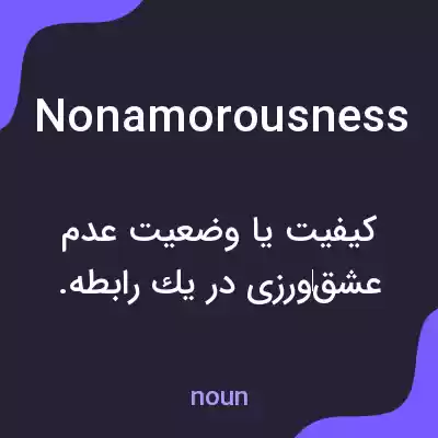 معنی nonamorousness به فارسی معنی nonamorousness به فارسی