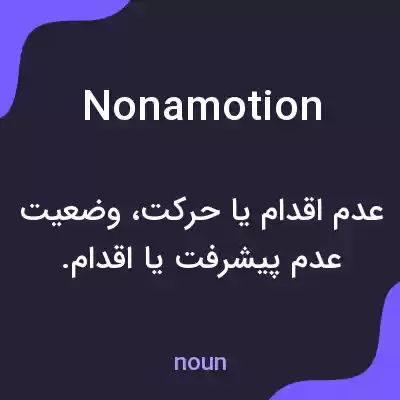 معنی nonamotion به فارسی معنی nonamotion به فارسی