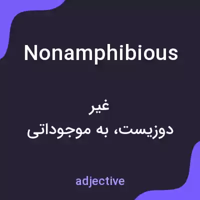 معنی nonamphibious به فارسی معنی nonamphibious به فارسی