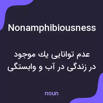 معنی nonamphibiousness به فارسی معنی nonamphibiousness به فارسی