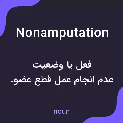 معنی nonamputation به فارسی معنی nonamputation به فارسی