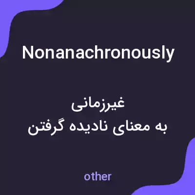 معنی nonanachronously به فارسی معنی nonanachronously به فارسی