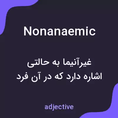 معنی nonanaemic به فارسی معنی nonanaemic به فارسی