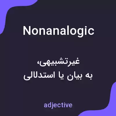 معنی nonanalogic به فارسی معنی nonanalogic به فارسی