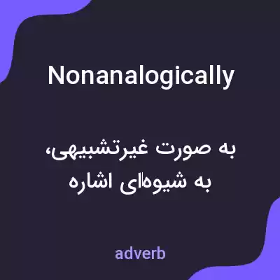 معنی nonanalogically به فارسی معنی nonanalogically به فارسی