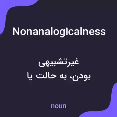 معنی nonanalogicalness به فارسی معنی nonanalogicalness به فارسی