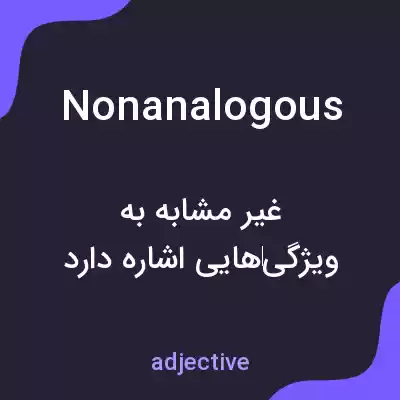 معنی nonanalogous به فارسی معنی nonanalogous به فارسی