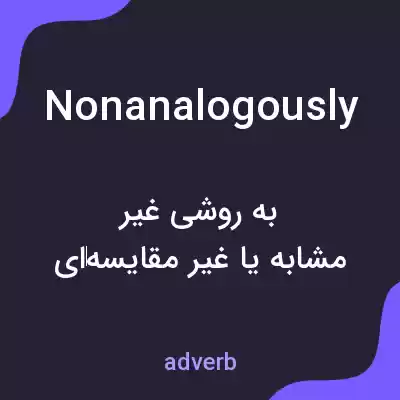معنی nonanalogously به فارسی معنی nonanalogously به فارسی
