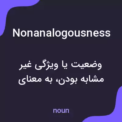 معنی nonanalogousness به فارسی معنی nonanalogousness به فارسی