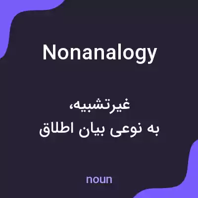 معنی nonanalogy به فارسی معنی nonanalogy به فارسی