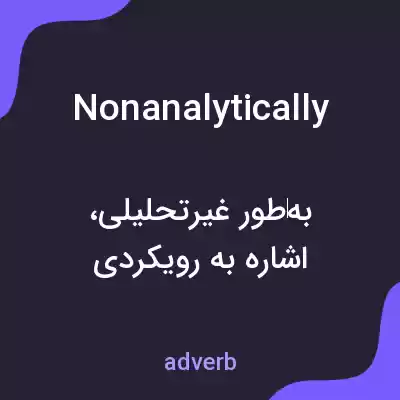 معنی nonanalytically به فارسی معنی nonanalytically به فارسی
