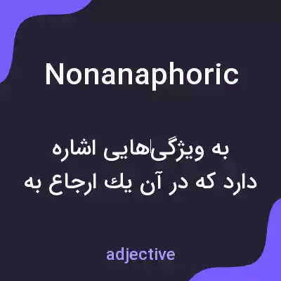 معنی nonanaphoric به فارسی معنی nonanaphoric به فارسی