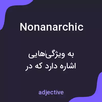 معنی nonanarchic به فارسی معنی nonanarchic به فارسی