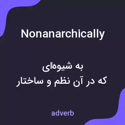 معنی nonanarchically به فارسی معنی nonanarchically به فارسی