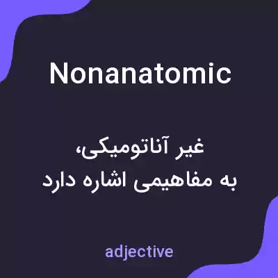 معنی nonanatomic به فارسی معنی nonanatomic به فارسی