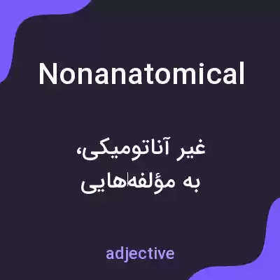 معنی nonanatomical به فارسی معنی nonanatomical به فارسی