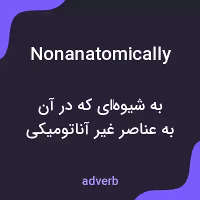 معنی nonanatomically به فارسی معنی nonanatomically به فارسی