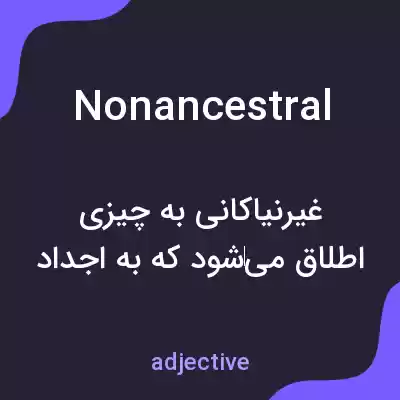 معنی nonancestral به فارسی معنی nonancestral به فارسی